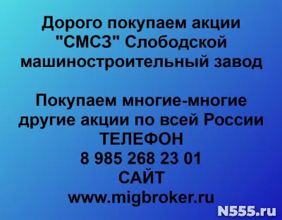 Покупаем акции «СМСЗ Слободской машиностроительный завод»